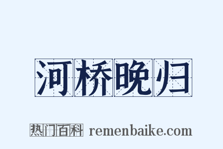 河桥晚归是什么意思的图片